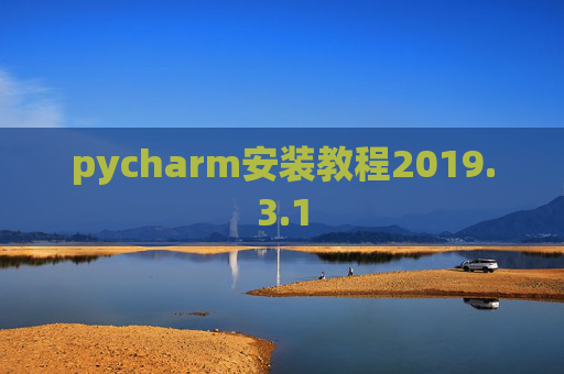 pycharm安装教程2019.3.1