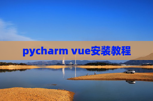 pycharm vue安装教程